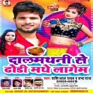 Ghare Se Ja Ke Dalmathani Liyaib Dalmathani Se Dhori Mathe Lagal Re Mp3 Song