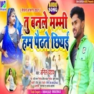 Tu Banale Mammi Hum Ta Paudhte Chhiyi (Anil Yadav) Mp3 Song