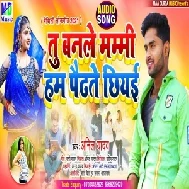 Tu Banale Mammi Hum Paudhte Chhiyi (Anil Yadav) 2021 Mp3 Song