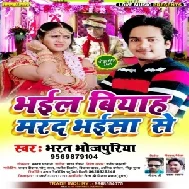 Bhail Biyah Marad Bhaisa Se (Bharat Bhojpuriya) 2021 Mp3 Song