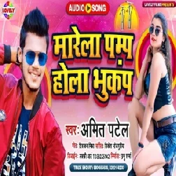 Saiya Marela Pump Re Sej Par Hola Bhukamp Re (Amit Patel) 2021 Mp3 Song