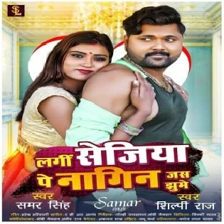 Lagi Sejiya Pe Nagin Jas Jhume Mp3 Song