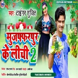 Muzaffarpur Ke Lichi 2 (Sujit Tiger) 2021 Mp3 Song