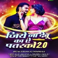 Jiye Na Debu Ka Ae Patarko 2.0 (Arvind Akela Kallu) 2021 Mp3 Song