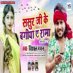 Sasur Ji Ke Bagiya Ae Rama (Vishal Gagan) 2021 Mp3 Song