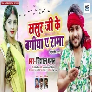 Sasur Ji Ke Bagiya Ae Rama (Vishal Gagan) 2021 Mp3 Song