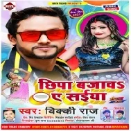 Chhipa Bajawa Ye Sakhi Mp3 Song