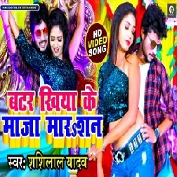 Butter Khiya Ke Maja Marasan (Shashi Lal Yadav) 2021 Mp3 Song