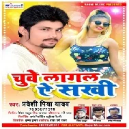 Chuve Lagal Ae Sakhi (Pradeshi Piya Yadav) 2021 Mp3 Song