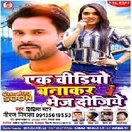 Ek Video Bana Kar Bhej Dijiye (Niraj Nirala) 2021 Mp3 Song