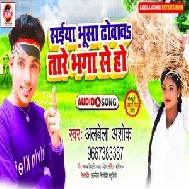 Saiya Bhusa Dhowavatare Bhanga Se (Albela Ashok) 2021 Mp3 Song