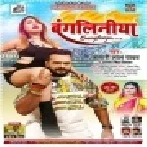 Mati Mar Ke Bhatar Ke Fasawalas Re Bangliniya Mp3 Song