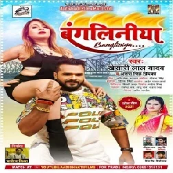 Bangaliniya (Khesari Lal Yadav) 2021 Mp3 Song