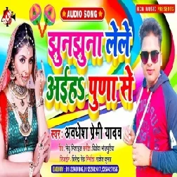 Jhunjhuna Leke Aiha Puna Se (Awadhesh Premi Yadav) 2021 Mp3 Song