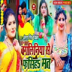 Bangaliniya Se Fasiha Mat (Antra Singh Priyanka) 2021 Mp3 Song