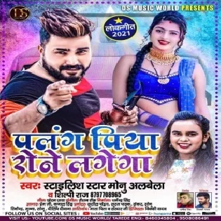 Aise Chhuwa Na Dehiya Bala Palang Piya Rone Lagega Mp3 Song