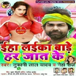 Iha Laika Bade Har Jaat Ke (Tufani Lal Yadav) 2021 Mp3 Song