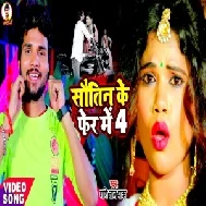 Sautin Ke Fer Me 4 (Shashi Lal Yadav) 2021 Mp3 Song