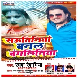 Sautiniya Banal Bangaliniya (Ramesh Reshamiya) 2021 Mp3 Song