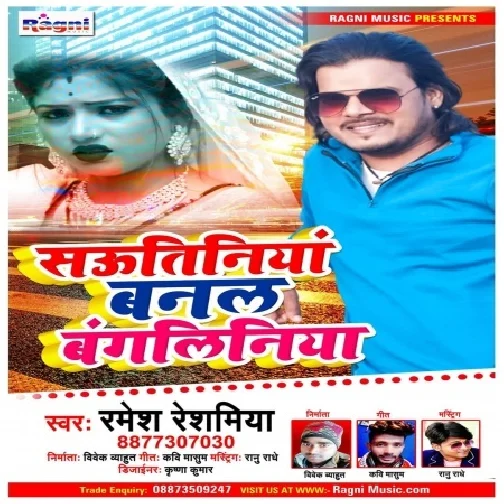 Sautiniya Banal Bangaliniya (Ramesh Reshamiya) 2021 Mp3 Song