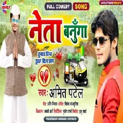 Neta Banunga (Amit Patel) 2021 Mp3 Song