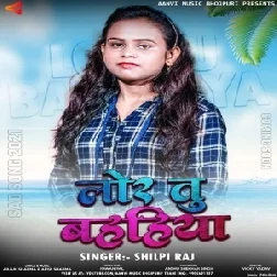 Lor Na Bahaiha Jaan (Shilpi Raj) 2021 Mp3 Song