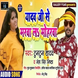 Yadav Ji Se Marwa La Mohrwa Dabal Jagahwa Hoi Mp3 Song