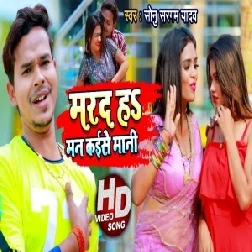 Marad Ha Man Kaise Mani (Sonu Sargam Yadav) 2021 Mp3 Song