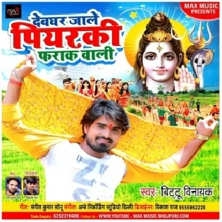 Devghar Jale Piyarki Farak Wali Mp3 Song