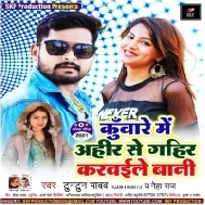 Kuware Me Ahir Se Gahir Karwaile Bani Mp3 Song