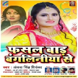 Fasal Bada Bangaliniya Se (Antra Singh Priyanka) 2021 Mp3 Song