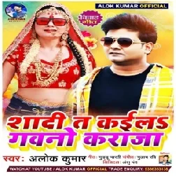 Shadi Ta Kaila Gawano Karaja (Alok Kumar) 2021 Mp3 Song