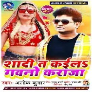 Shadi Ta Kaila Gawano Karaja (Alok Kumar) 2021 Mp3 Song