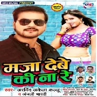 Maza Debe Ki Na Re (Arvind Akela Kallu Ji, Anjali Bharti) 2021 Mp3 Song