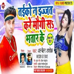 Taniko Na Ijjat Kare Maugi Sa Bhatar Ke (Albela Ashok) 2021 Mp3 Song