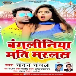 Bagaliniya Mati Marlas (Chandan Chanchal) 2021 Mp3 Song