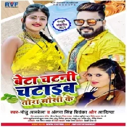 Beta Chatani Chataib Tora Mausi Ke (Monu Albela, Antra Singh Priyanka, Aditya) 2021 Mp3 Song