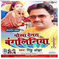 Nache Khatir Aail Rahe Nachaniya Dhokha De Ke Gail Humke Bangliniya Mp3 Song