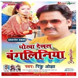 Dhokha Delas Bangliniya (Rinku Ojha) 2021 Mp3 Song