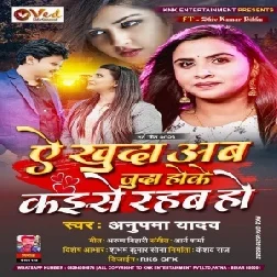 Ye Khuda Ab Juda Hoke Kaise Rahab Ho (Anupama Yadav) 2021 Mp3 Song