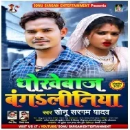 Dhokhebaj Bangaliniya Mp3 Song