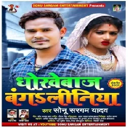 Dhokhebaj Bangaliniya (Sonu Sargam Yadav) 2021 Mp3 Song