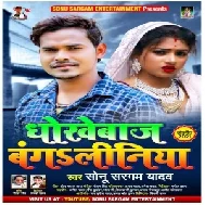 Dhokhebaj Bangaliniya (Sonu Sargam Yadav) 2021 Mp3 Song