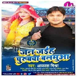 Jan Jaiha Purubwa Balamua (Aakash Mishra) 2021 Mp3 Song