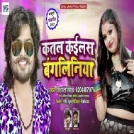 Dilwa Hamar Ka Ke Katal Bangal Ke Nachaniya Gail Mp3 Song