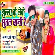 Jhulla Ke Leke Sutal Bani Re (Awadhesh Premi Yadav) 2021 Mp3 Song