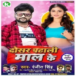 Dosar Patali Mal Ke (Ranjeet Singh) 2021 Mp3 Song