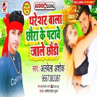 Tharesar Waha Chhaura Ke Patawe Jale Chhauri Mp3 Song