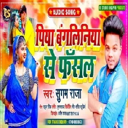 Piya Bangliniya Se Fasal (Sugam Raja) 2021 Mp3 Song