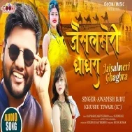 Jaanu Ghaghara PahirKe Jaisalmeri Tu Lagataru Pari Jaisan Mp3 Song